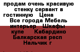 продам очень красивую стенку-сервант в гостинную › Цена ­ 10 000 - Все города Мебель, интерьер » Шкафы, купе   . Кабардино-Балкарская респ.,Нальчик г.